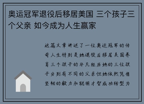 奥运冠军退役后移居美国 三个孩子三个父亲 如今成为人生赢家