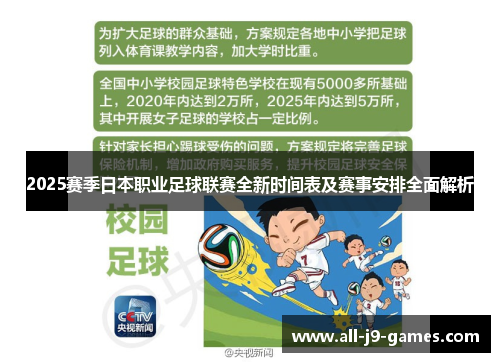 2025赛季日本职业足球联赛全新时间表及赛事安排全面解析