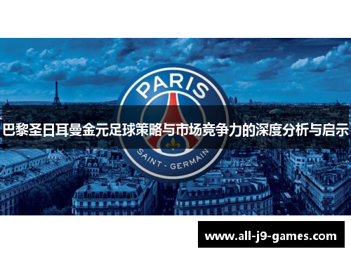 巴黎圣日耳曼金元足球策略与市场竞争力的深度分析与启示