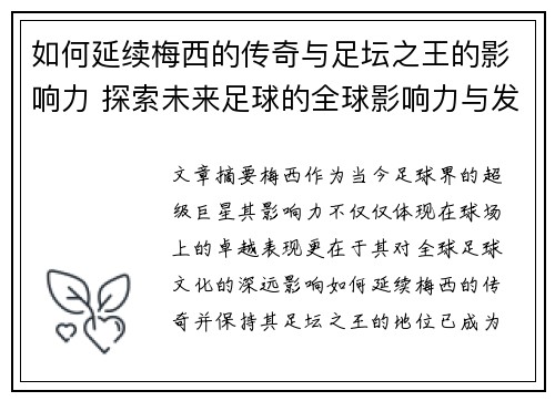 如何延续梅西的传奇与足坛之王的影响力 探索未来足球的全球影响力与发展路径 如何延续梅西的传奇与足坛之王的影响力 探索未来足球的全球影响力与发展路径