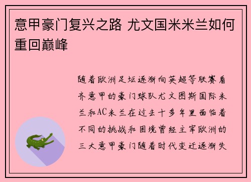 意甲豪门复兴之路 尤文国米米兰如何重回巅峰