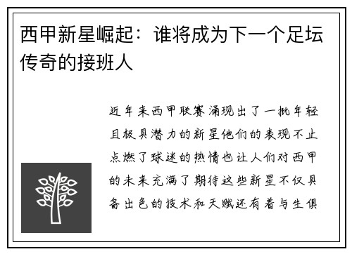 西甲新星崛起:谁将成为下一个足坛传奇的接班人 西甲新星崛起:谁将成为下一个足坛传奇的接班人