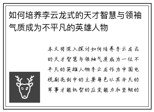 如何培养李云龙式的天才智慧与领袖气质成为不平凡的英雄人物 如何培养李云龙式的天才智慧与领袖气质成为不平凡的英雄人物