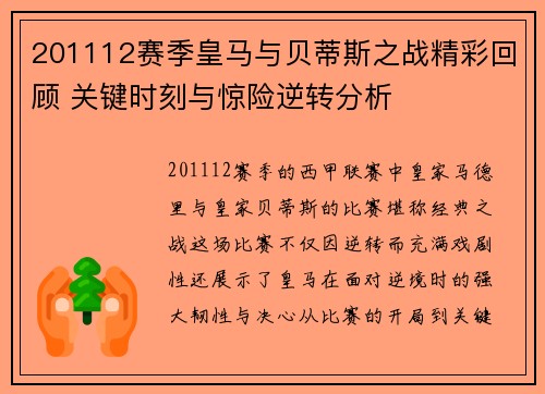 201112赛季皇马与贝蒂斯之战精彩回顾 关键时刻与惊险逆转分析 201112赛季皇马与贝蒂斯之战精彩回顾 关键时刻与惊险逆转分析