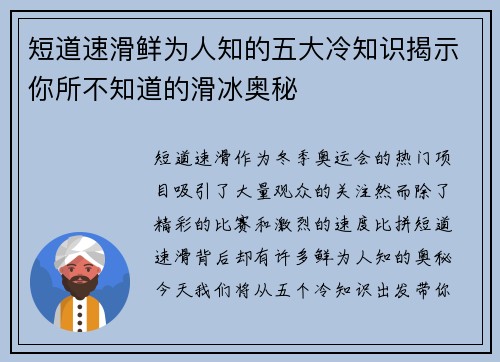 短道速滑鲜为人知的五大冷知识揭示你所不知道的滑冰奥秘 短道速滑鲜为人知的五大冷知识揭示你所不知道的滑冰奥秘