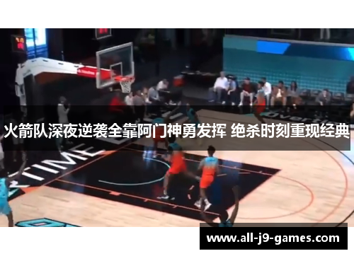 火箭队深夜逆袭全靠阿门神勇发挥 绝杀时刻重现经典 火箭队深夜逆袭全靠阿门神勇发挥 绝杀时刻重现经典