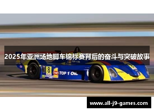 2025年亚洲场地脚车锦标赛背后的奋斗与突破故事 2025年亚洲场地脚车锦标赛背后的奋斗与突破故事