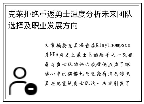 克莱拒绝重返勇士深度分析未来团队选择及职业发展方向 克莱拒绝重返勇士深度分析未来团队选择及职业发展方向