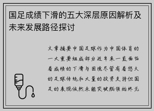 国足成绩下滑的五大深层原因解析及未来发展路径探讨 国足成绩下滑的五大深层原因解析及未来发展路径探讨