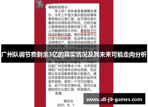 广州队调节费剩余3亿的真实情况及其未来可能走向分析 广州队调节费剩余3亿的真实情况及其未来可能走向分析