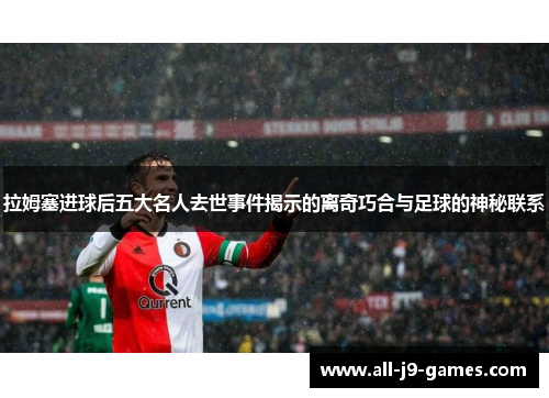 拉姆塞进球后五大名人去世事件揭示的离奇巧合与足球的神秘联系 拉姆塞进球后五大名人去世事件揭示的离奇巧合与足球的神秘联系