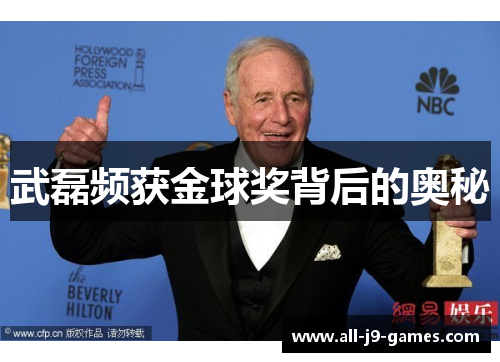 武磊频获金球奖背后的奥秘 武磊频获金球奖背后的奥秘