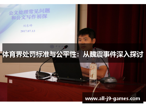 体育界处罚标准与公平性：从魏震事件深入探讨