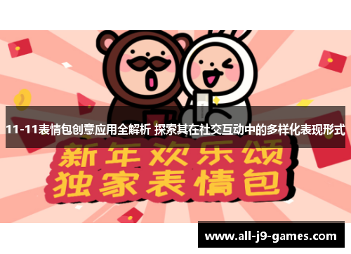 11-11表情包创意应用全解析 探索其在社交互动中的多样化表现形式 11-11表情包创意应用全解析 探索其在社交互动中的多样化表现形式