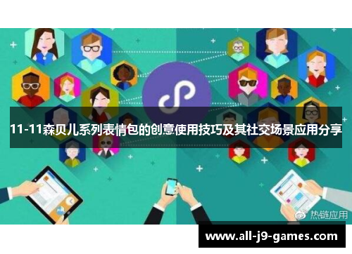 11-11森贝儿系列表情包的创意使用技巧及其社交场景应用分享 11-11森贝儿系列表情包的创意使用技巧及其社交场景应用分享