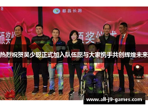 热烈祝贺吴少聪正式加入队伍愿与大家携手共创辉煌未来 热烈祝贺吴少聪正式加入队伍愿与大家携手共创辉煌未来