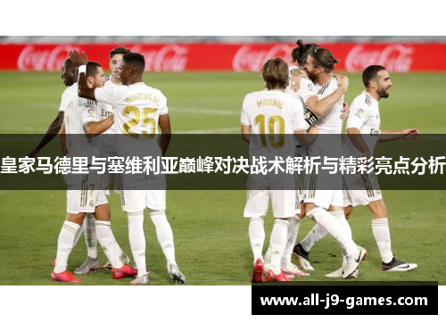 皇家马德里与塞维利亚巅峰对决战术解析与精彩亮点分析 皇家马德里与塞维利亚巅峰对决战术解析与精彩亮点分析