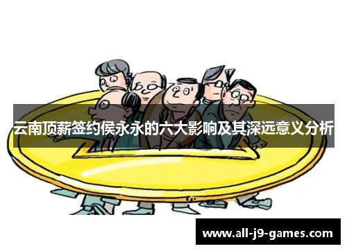 云南顶薪签约侯永永的六大影响及其深远意义分析 云南顶薪签约侯永永的六大影响及其深远意义分析