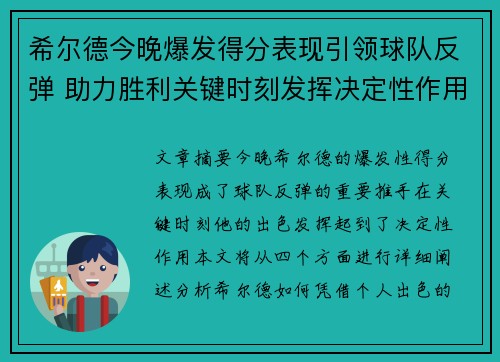 希尔德今晚爆发得分表现引领球队反弹 助力胜利关键时刻发挥决定性作用 希尔德今晚爆发得分表现引领球队反弹 助力胜利关键时刻发挥决定性作用