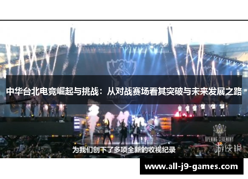 中华台北电竞崛起与挑战:从对战赛场看其突破与未来发展之路 中华台北电竞崛起与挑战:从对战赛场看其突破与未来发展之路