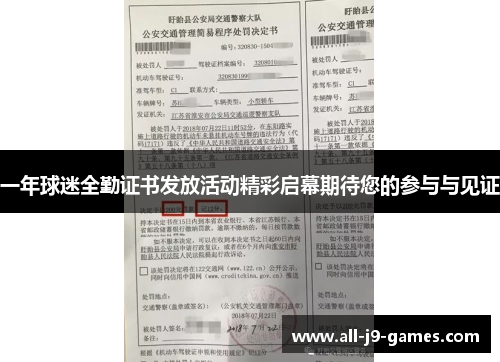一年球迷全勤证书发放活动精彩启幕期待您的参与与见证