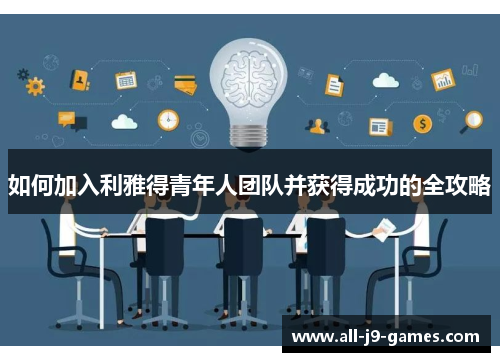 如何加入利雅得青年人团队并获得成功的全攻略 如何加入利雅得青年人团队并获得成功的全攻略