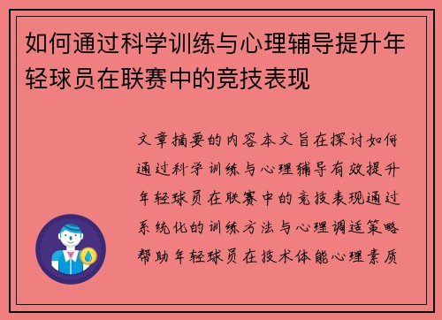 如何通过科学训练与心理辅导提升年轻球员在联赛中的竞技表现 如何通过科学训练与心理辅导提升年轻球员在联赛中的竞技表现