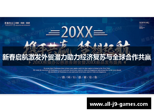 新春启航激发外贸潜力助力经济复苏与全球合作共赢 新春启航激发外贸潜力助力经济复苏与全球合作共赢