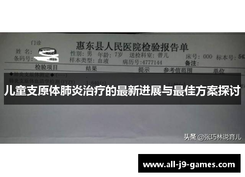 儿童支原体肺炎治疗的最新进展与最佳方案探讨 儿童支原体肺炎治疗的最新进展与最佳方案探讨