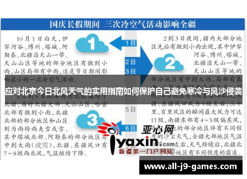 应对北京今日北风天气的实用指南如何保护自己避免寒冷与风沙侵袭 应对北京今日北风天气的实用指南如何保护自己避免寒冷与风沙侵袭