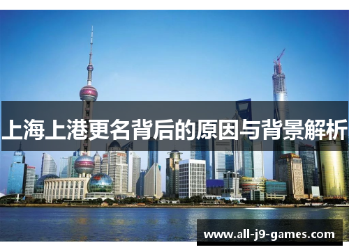 上海上港更名背后的原因与背景解析 上海上港更名背后的原因与背景解析