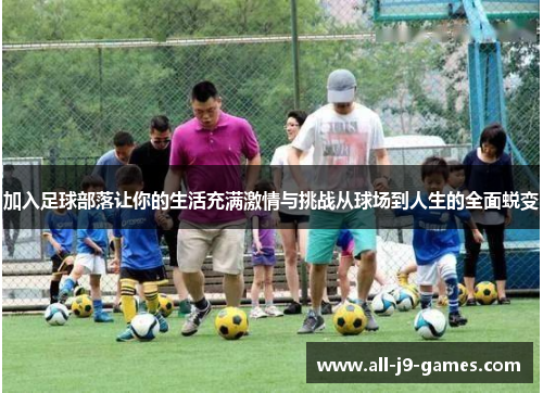 加入足球部落让你的生活充满激情与挑战从球场到人生的全面蜕变 加入足球部落让你的生活充满激情与挑战从球场到人生的全面蜕变