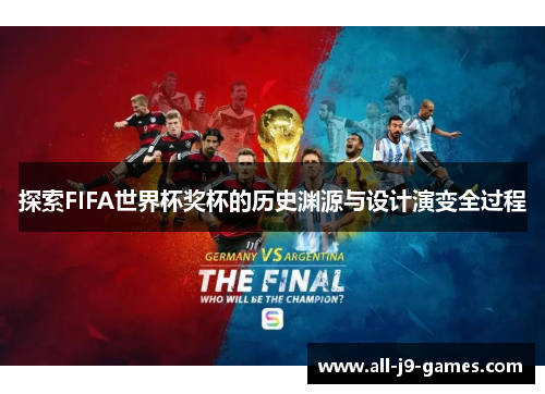 探索FIFA世界杯奖杯的历史渊源与设计演变全过程