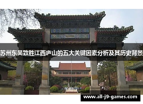苏州东吴致胜江西庐山的五大关键因素分析及其历史背景 苏州东吴致胜江西庐山的五大关键因素分析及其历史背景