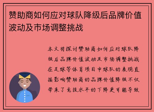 赞助商如何应对球队降级后品牌价值波动及市场调整挑战 赞助商如何应对球队降级后品牌价值波动及市场调整挑战