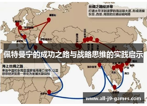 佩特曼宁的成功之路与战略思维的实践启示 佩特曼宁的成功之路与战略思维的实践启示