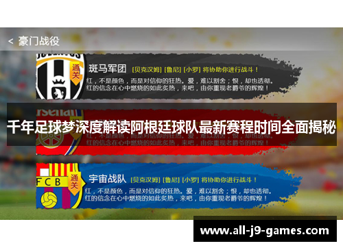 千年足球梦深度解读阿根廷球队最新赛程时间全面揭秘