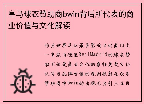 皇马球衣赞助商bwin背后所代表的商业价值与文化解读