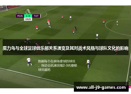 魔力鸟与全球足球俱乐部关系演变及其对战术风格与球队文化的影响