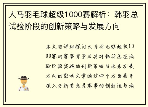 大马羽毛球超级1000赛解析：韩羽总试验阶段的创新策略与发展方向