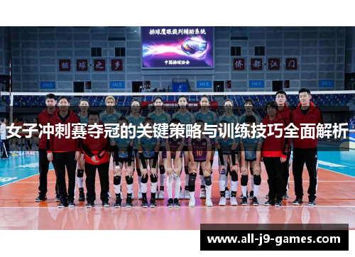 女子冲刺赛夺冠的关键策略与训练技巧全面解析