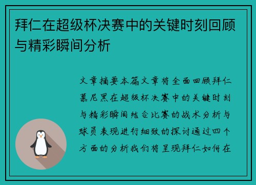 拜仁在超级杯决赛中的关键时刻回顾与精彩瞬间分析
