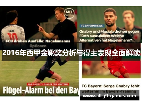 2016年西甲金靴奖分析与得主表现全面解读