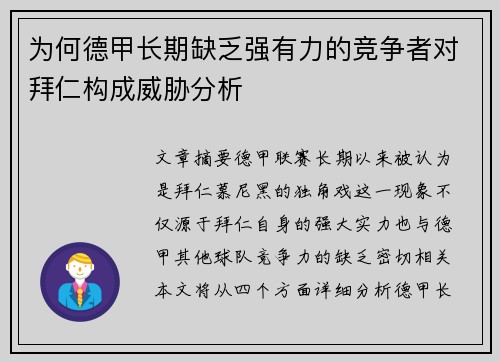 为何德甲长期缺乏强有力的竞争者对拜仁构成威胁分析 为何德甲长期缺乏强有力的竞争者对拜仁构成威胁分析