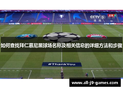 如何查找拜仁慕尼黑球场名称及相关信息的详细方法和步骤 如何查找拜仁慕尼黑球场名称及相关信息的详细方法和步骤