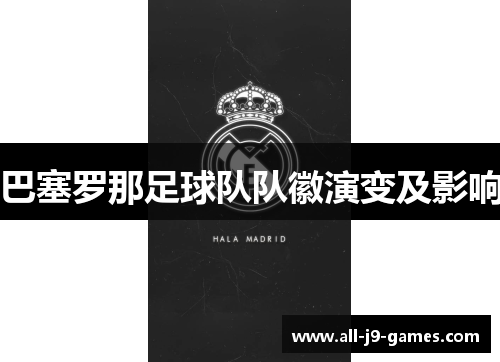 巴塞罗那足球队队徽演变及影响 巴塞罗那足球队队徽演变及影响