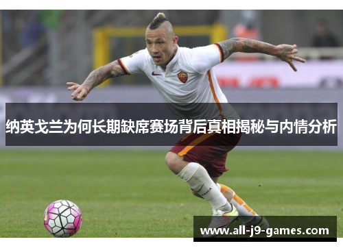 纳英戈兰为何长期缺席赛场背后真相揭秘与内情分析