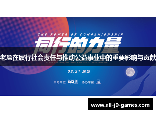 老詹在履行社会责任与推动公益事业中的重要影响与贡献 老詹在履行社会责任与推动公益事业中的重要影响与贡献