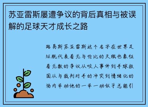 苏亚雷斯屡遭争议的背后真相与被误解的足球天才成长之路