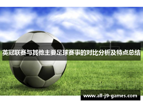 英冠联赛与其他主要足球赛事的对比分析及特点总结